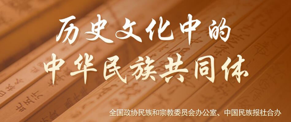 歷史文化中的中華民族共同體